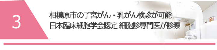 細胞診専門医の知見と検査機器を駆使し子宮がん・乳がんの有無を見極めます